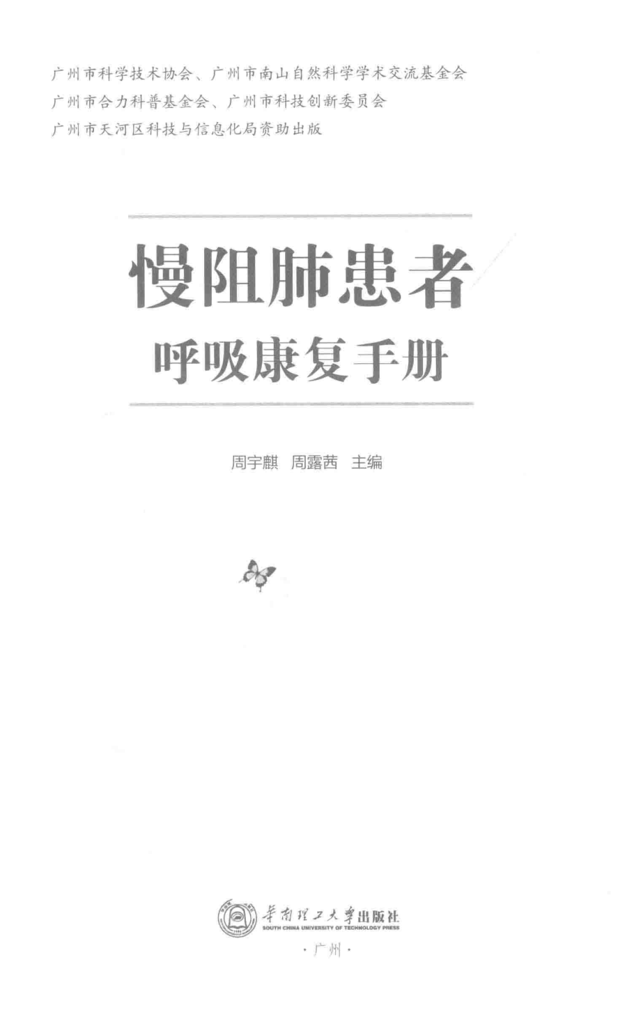 慢阻肺患者呼吸康复手册_周宇麒周露茜主编.pdf_第2页