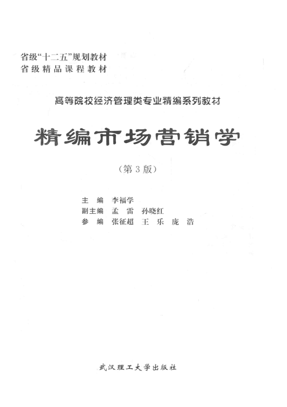 精编市场营销学_李福学主编；孟雷孙晓红副主编.pdf_第2页