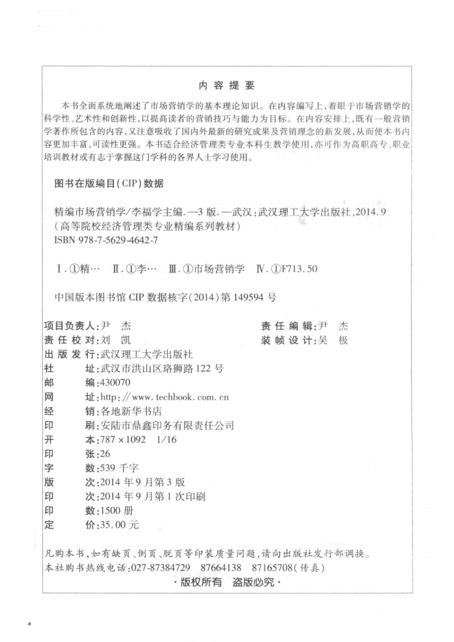 精编市场营销学_李福学主编；孟雷孙晓红副主编.pdf_第3页