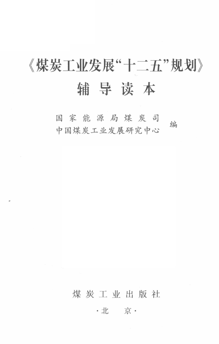 《煤炭工业发展十二五规划》辅导读本_国家能源局煤炭司中国煤炭工业发展研究中心编.pdf_第2页