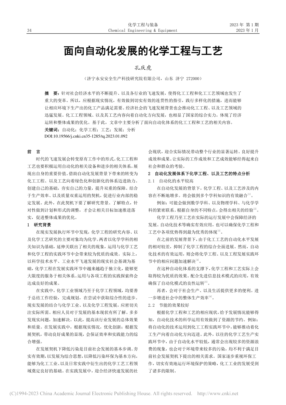 面向自动化发展的化学工程与工艺_孔庆虎.pdf_第1页