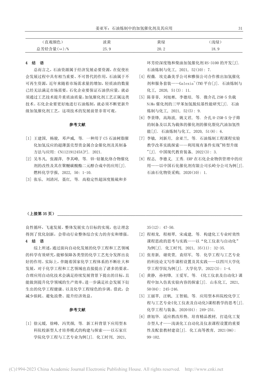 面向自动化发展的化学工程与工艺_孔庆虎.pdf_第3页