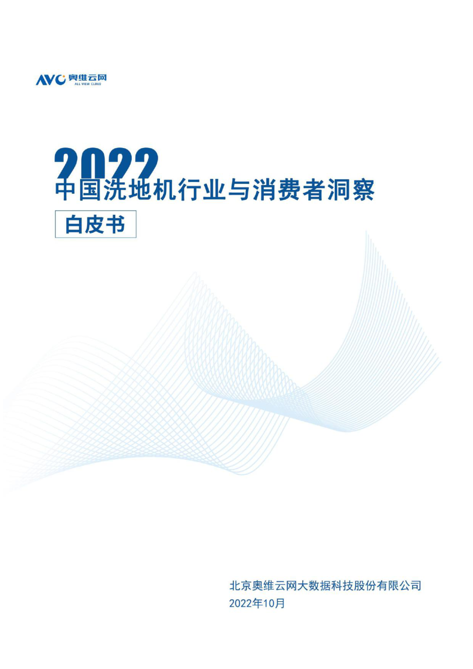 2022中国洗地机行业与消费者洞察白皮书-奥维云网.pdf_第1页