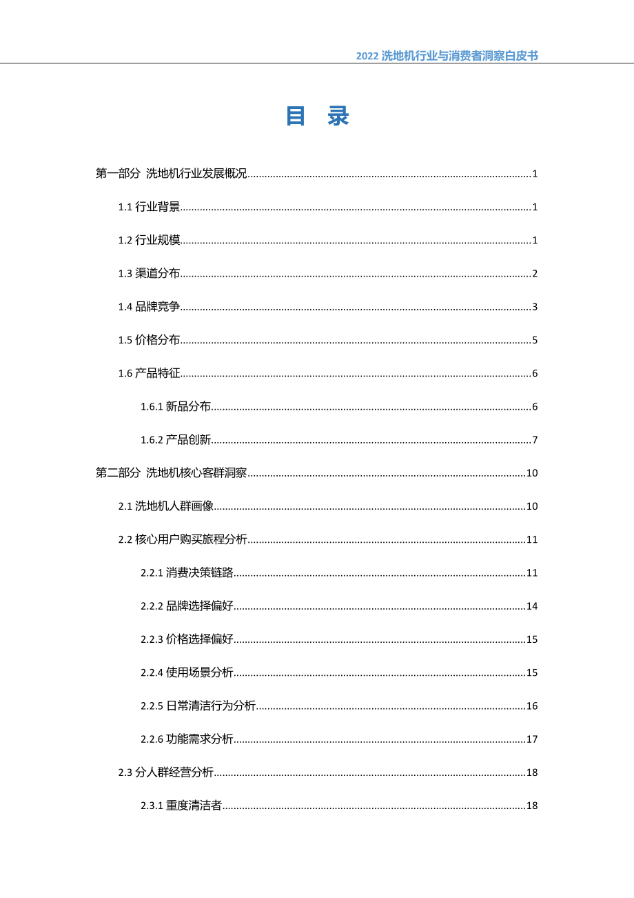 2022中国洗地机行业与消费者洞察白皮书-奥维云网.pdf_第2页