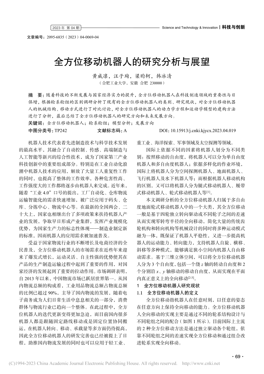 全方位移动机器人的研究分析与展望_黄威凛.pdf_第1页