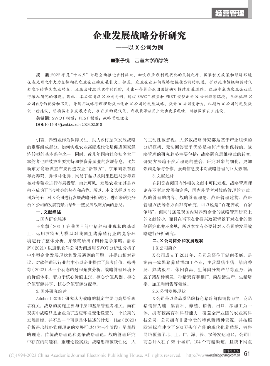 企业发展战略分析研究——以X公司为例_张子悦.pdf_第1页