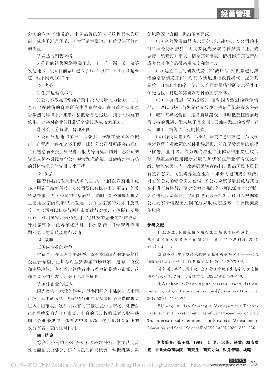 企业发展战略分析研究——以X公司为例_张子悦.pdf_第3页