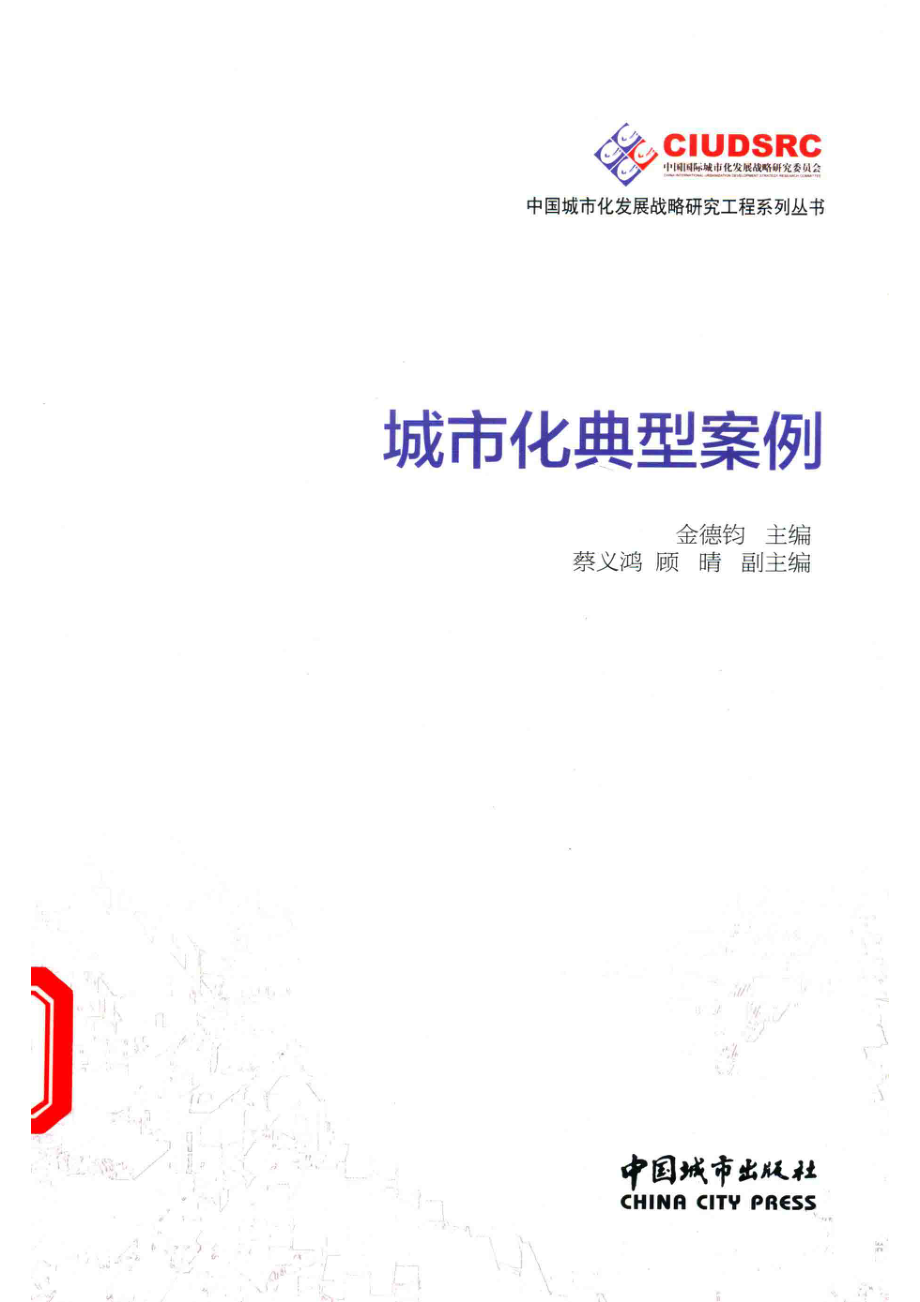 城市化典型案例_金德钧主编；蔡义鸿顾晴副主编.pdf_第1页