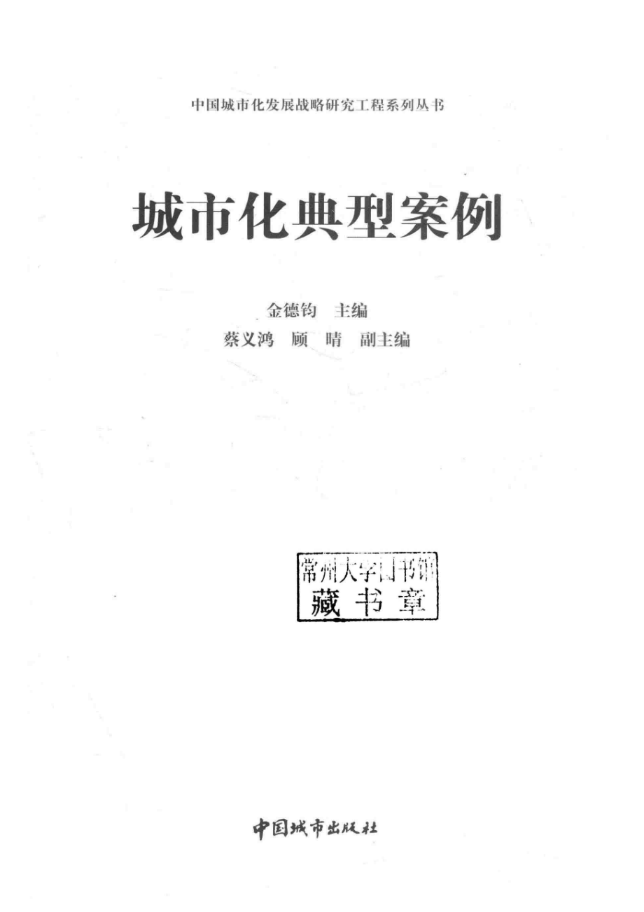 城市化典型案例_金德钧主编；蔡义鸿顾晴副主编.pdf_第2页