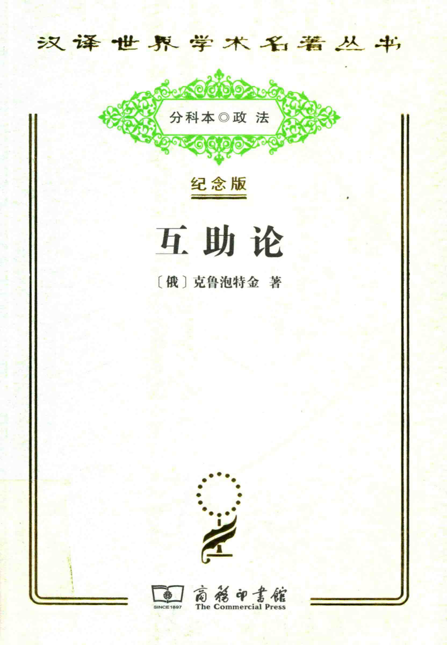 互助论进化的一个要素_（俄）克鲁泡特金著.pdf_第1页