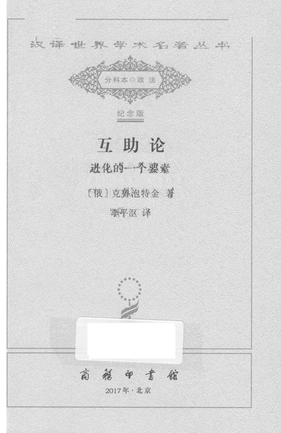 互助论进化的一个要素_（俄）克鲁泡特金著.pdf_第2页