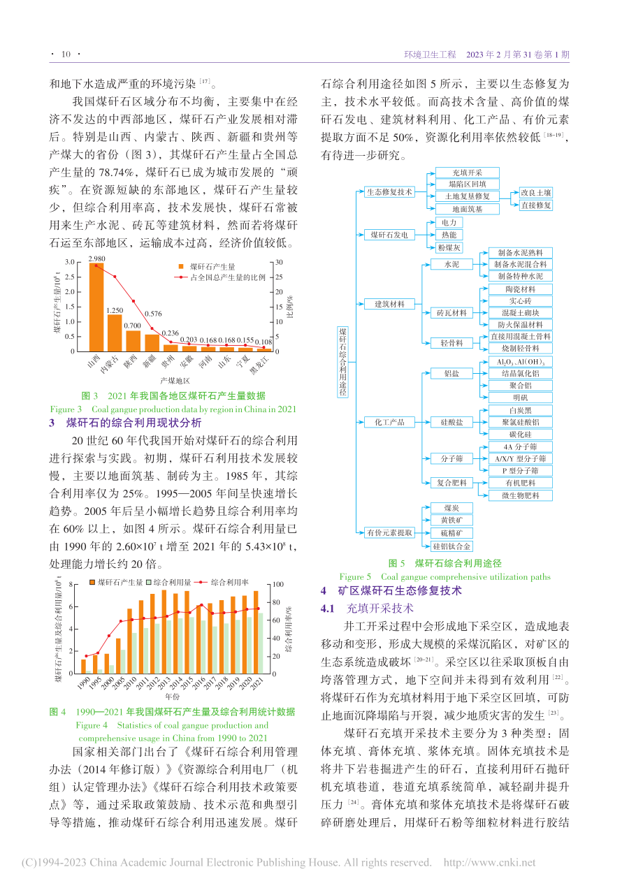 煤矸石综合利用与矿山生态修复的战略思考_范晓平.pdf_第3页