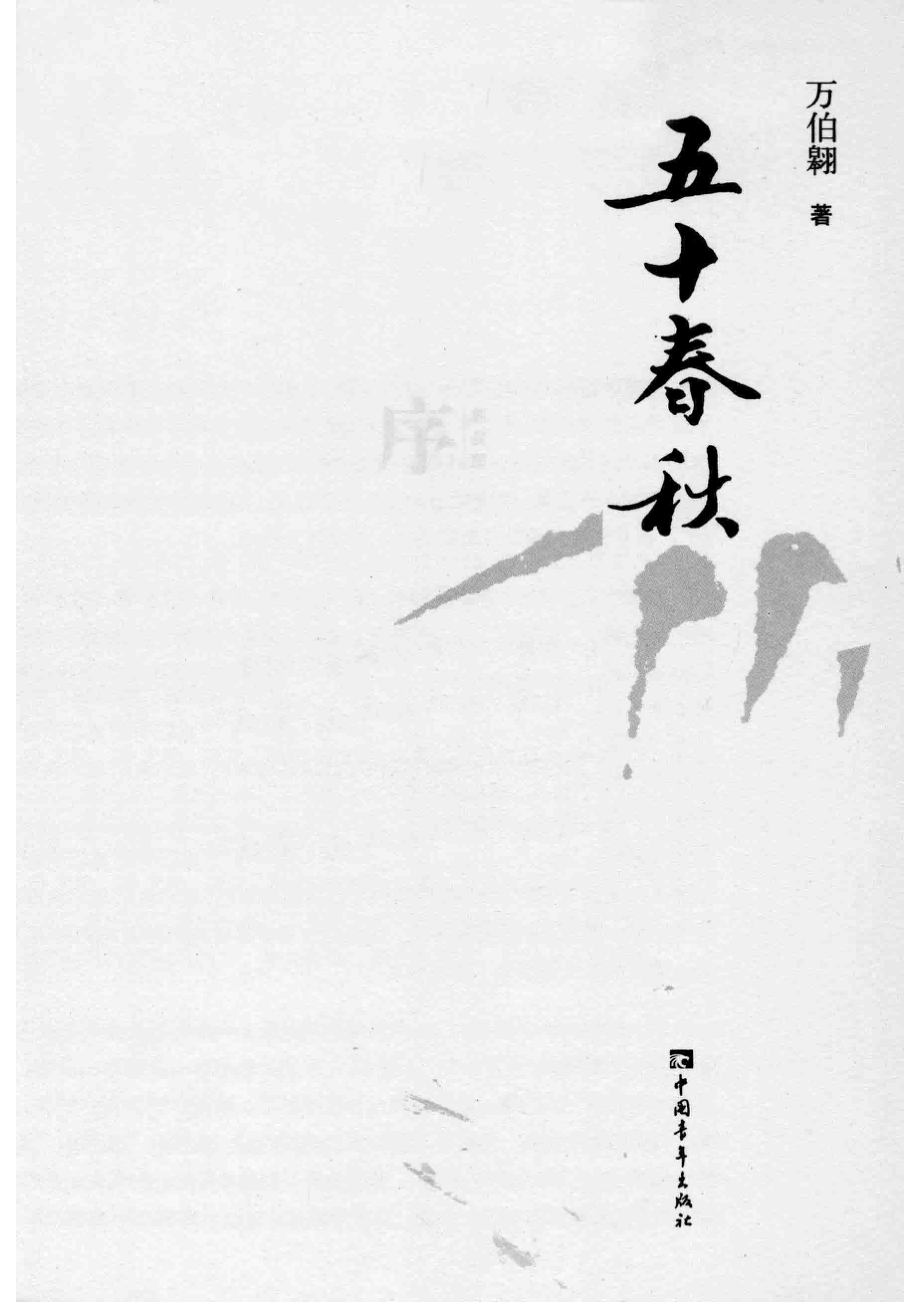 五十春秋_万伯翱著.pdf_第2页