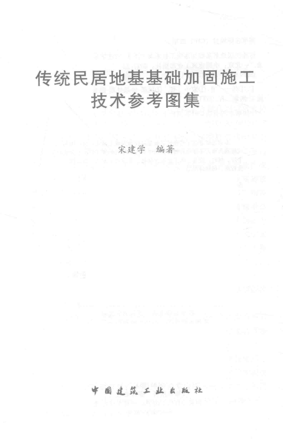 传统民居地基基础加固施工技术参考图集_宋建学编著.pdf_第2页