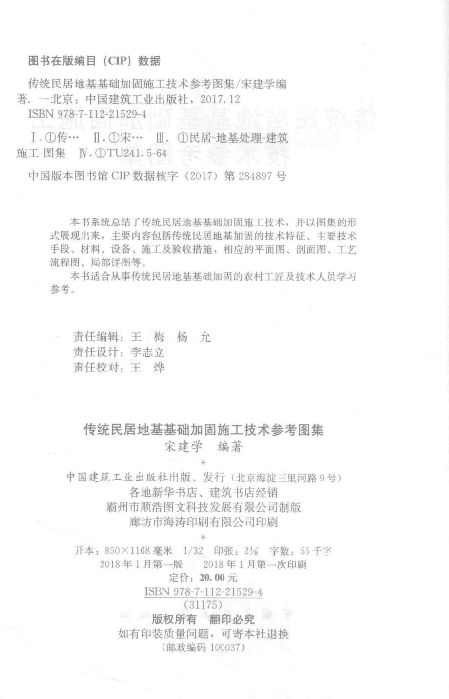 传统民居地基基础加固施工技术参考图集_宋建学编著.pdf_第3页