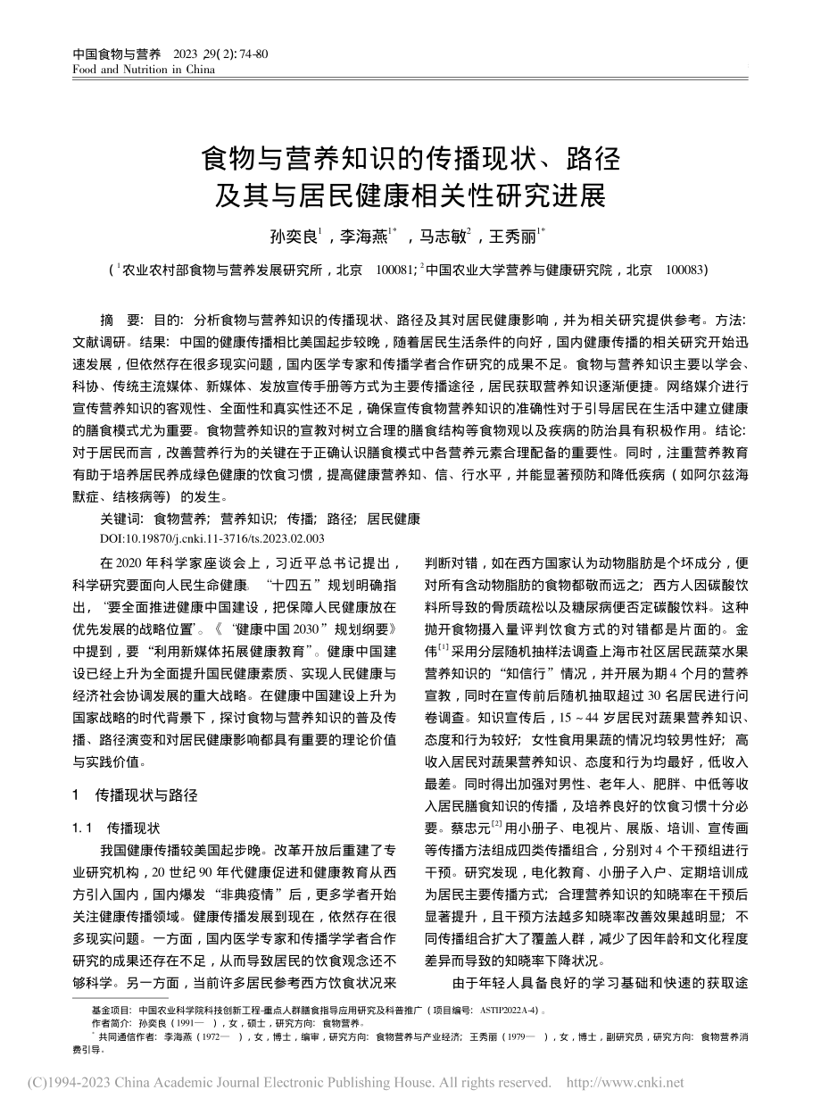 食物与营养知识的传播现状、...其与居民健康相关性研究进展_孙奕良.pdf_第1页