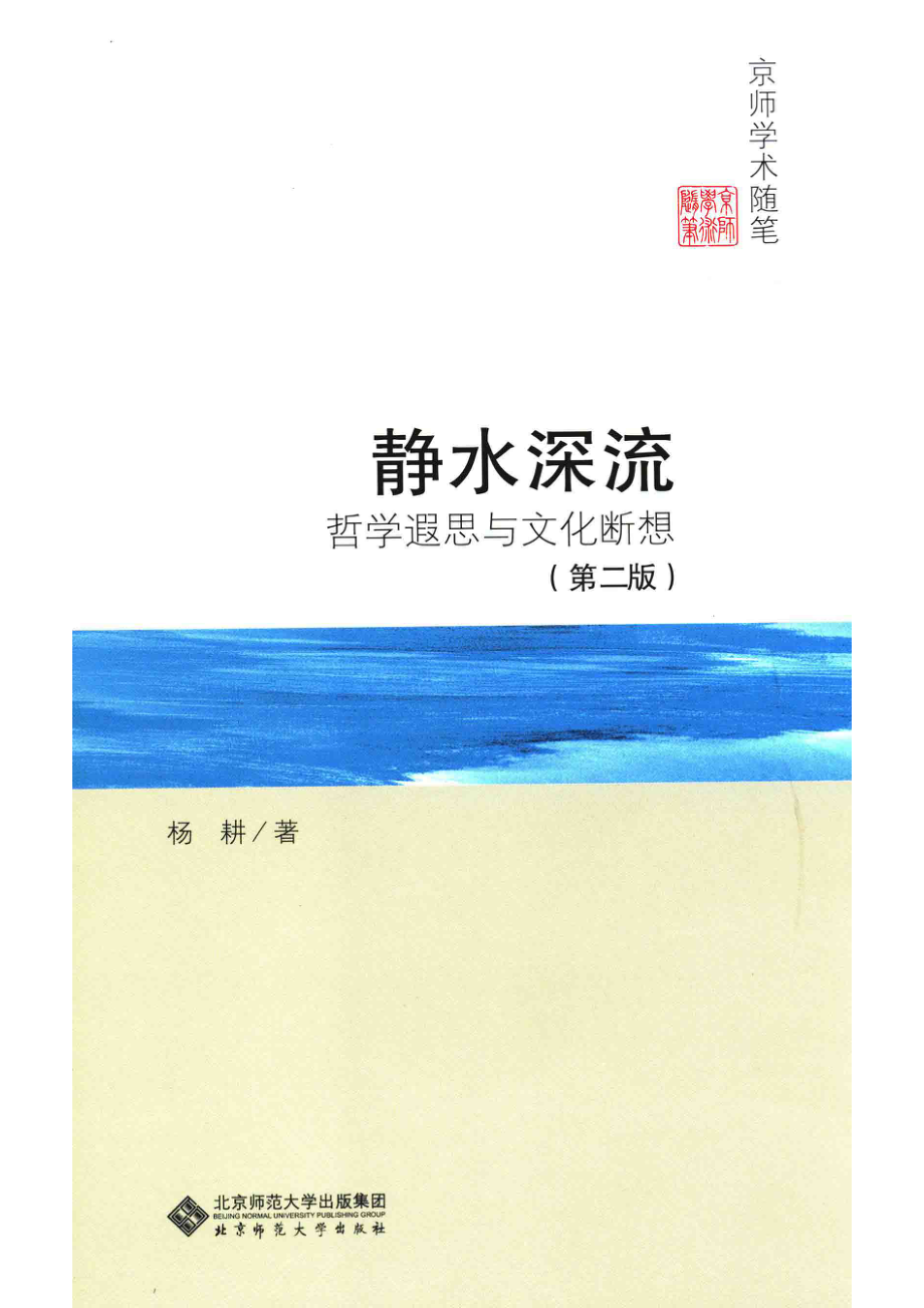 静水深流哲学遐思与文化断想第2版_杨耕著.pdf_第1页