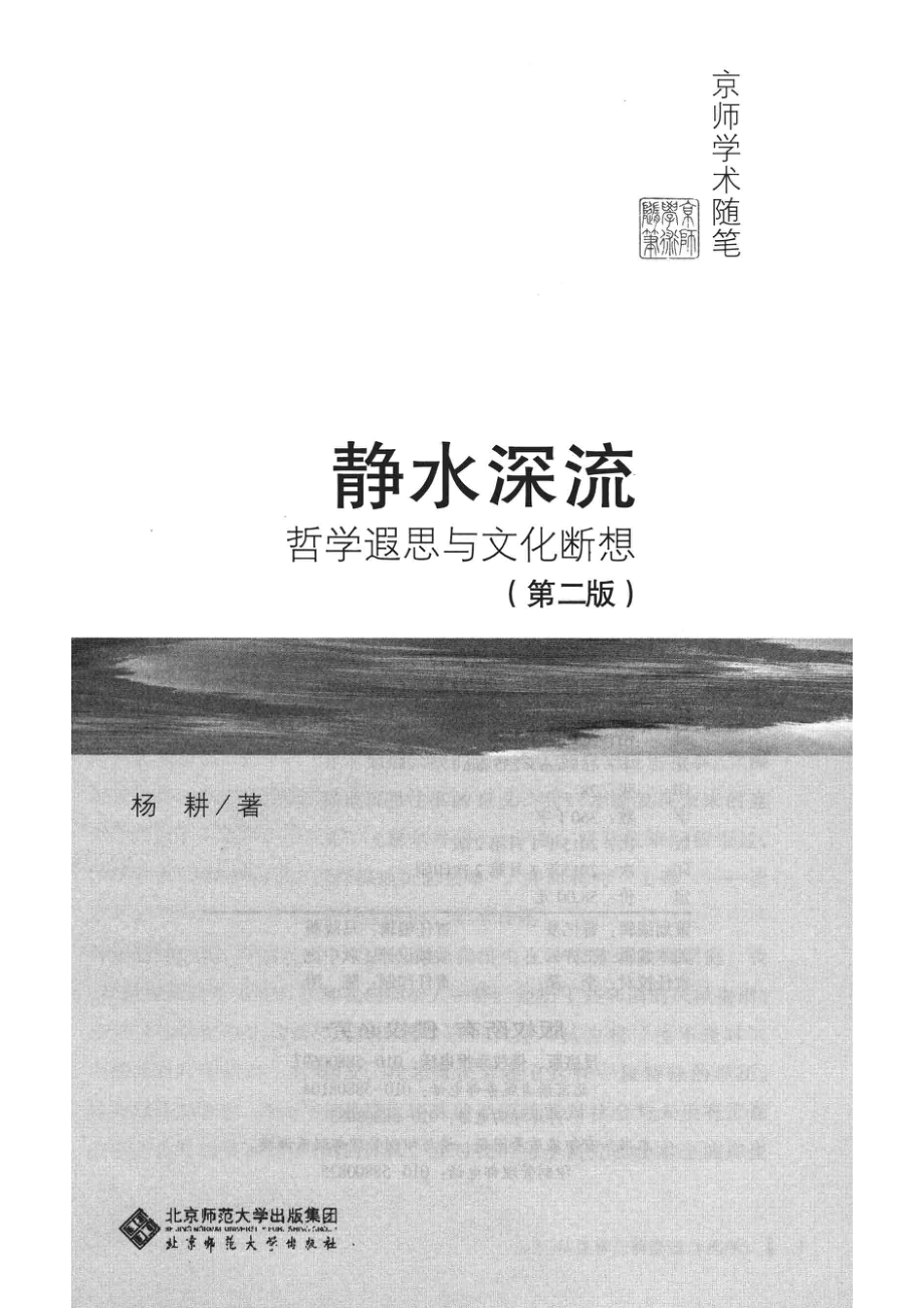 静水深流哲学遐思与文化断想第2版_杨耕著.pdf_第2页