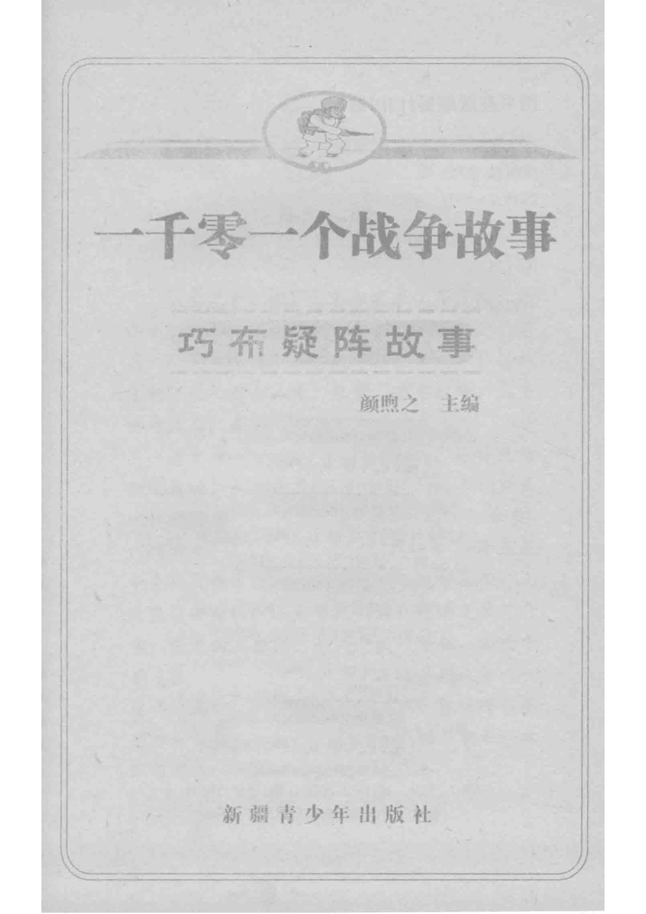 一千零一个战争故事巧不疑阵故事最新插图本_颜煦之主编；徐兴华吴茜石仁编写.pdf_第2页