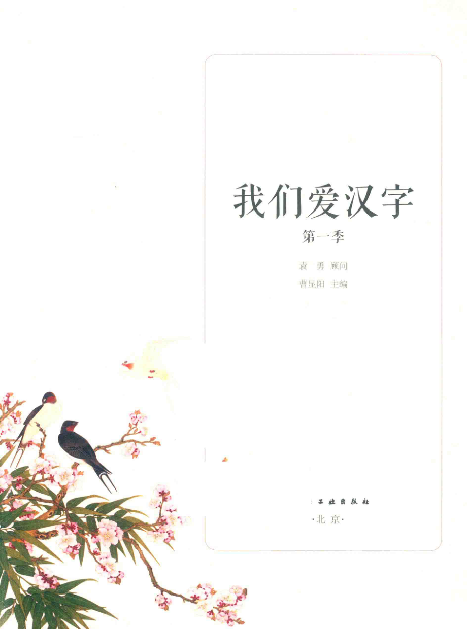 我们爱汉字第1季_曹显阳主编.pdf_第2页