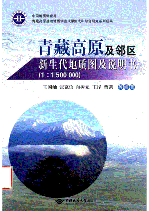 青藏高原及邻区新生代地质图及说明书_王国灿著.pdf