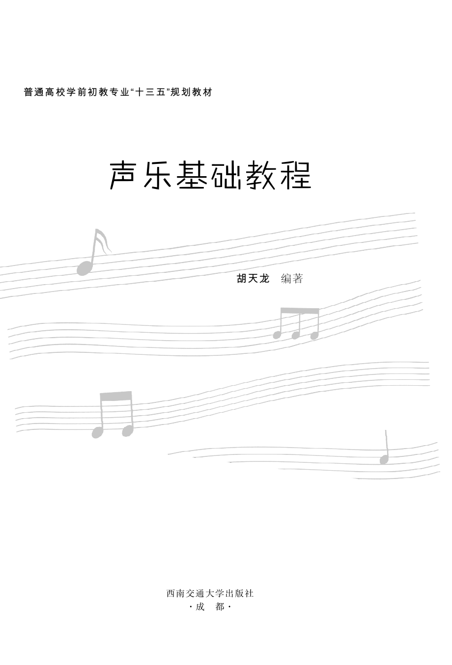 声乐基础教程_胡天龙编著.pdf_第2页