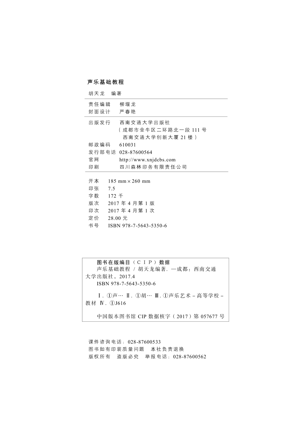 声乐基础教程_胡天龙编著.pdf_第3页