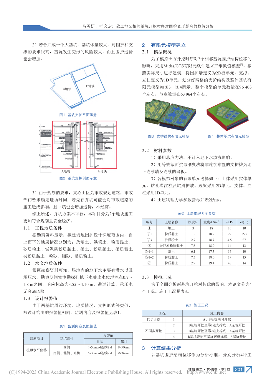 软土地区相邻基坑开挖时序对围护变形影响的数值分析_马雪妍.pdf_第2页