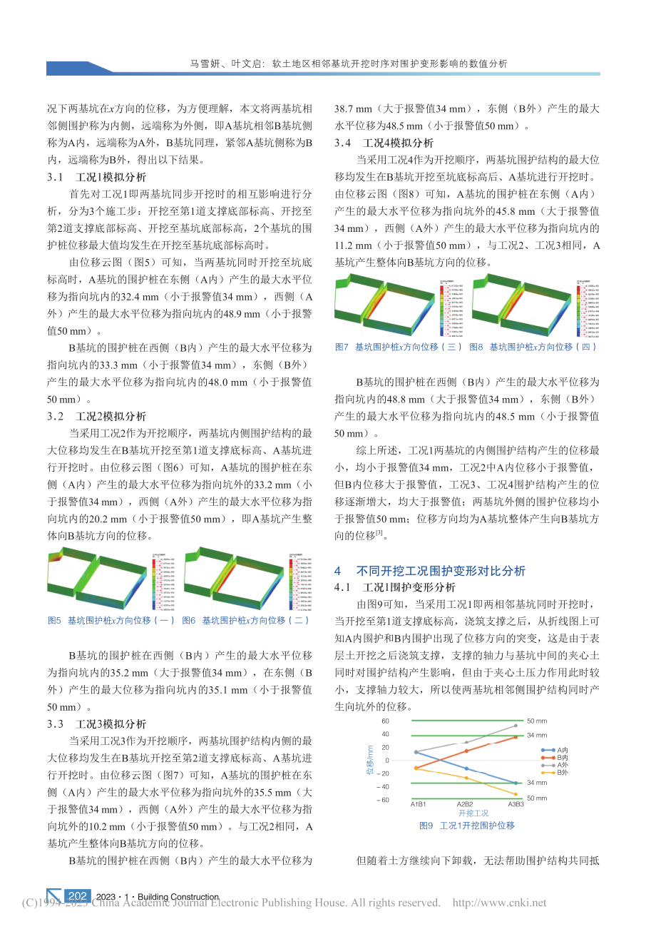 软土地区相邻基坑开挖时序对围护变形影响的数值分析_马雪妍.pdf_第3页