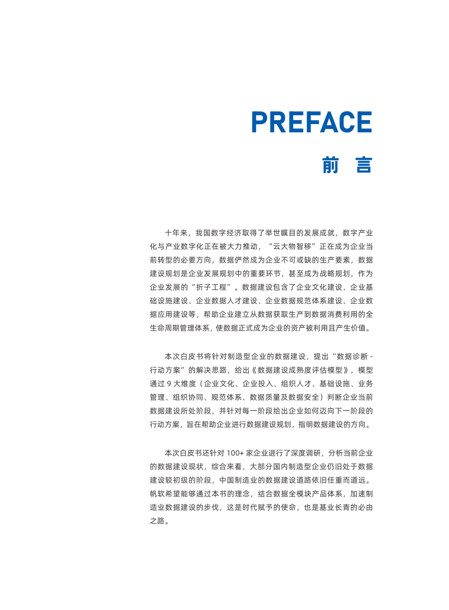 数据智造未来：制造业数据建设白皮书-帆软数据应用研究院-2023.3-55页.pdf_第2页