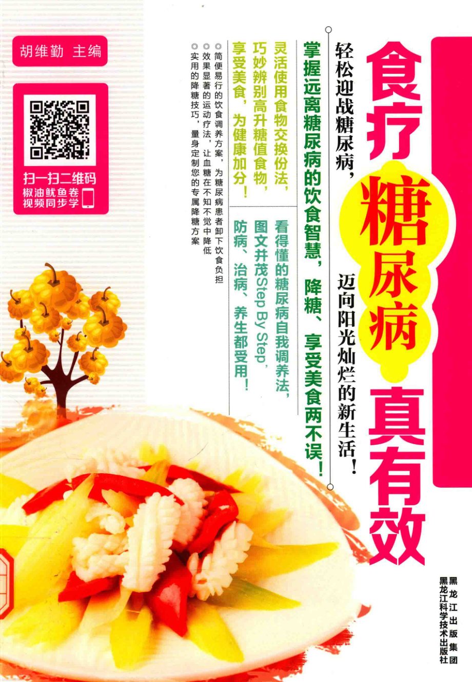 食疗糖尿病真有效_胡维勤主编.pdf_第1页