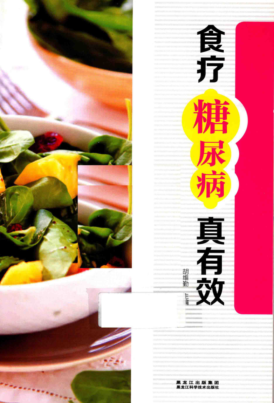 食疗糖尿病真有效_胡维勤主编.pdf_第2页