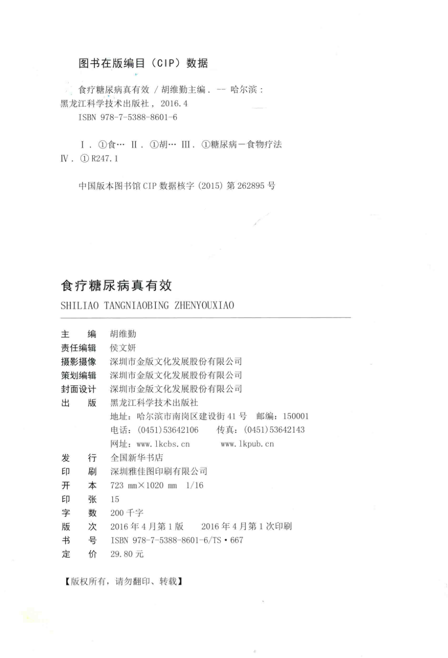 食疗糖尿病真有效_胡维勤主编.pdf_第3页