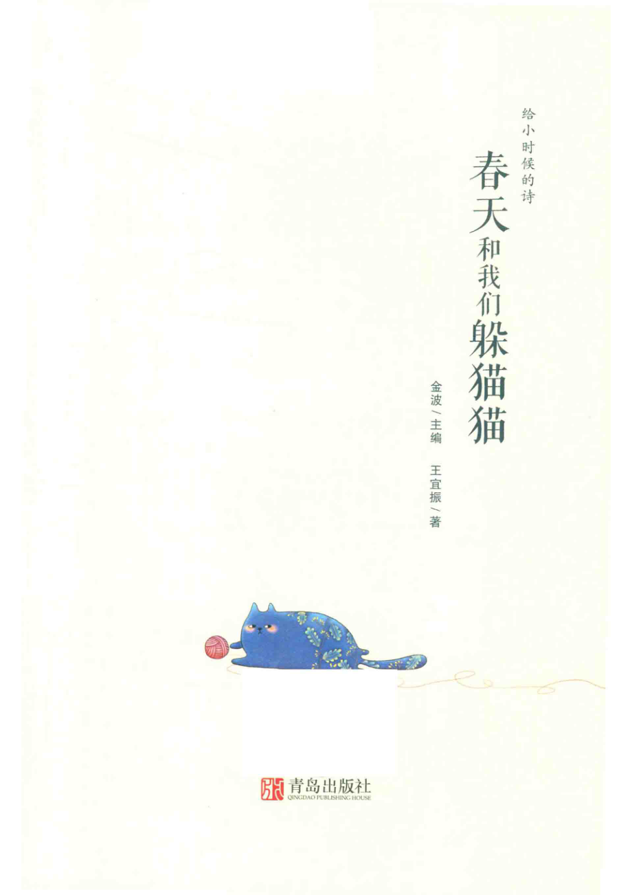 春天和我们躲猫猫_王宜振金波.pdf_第2页