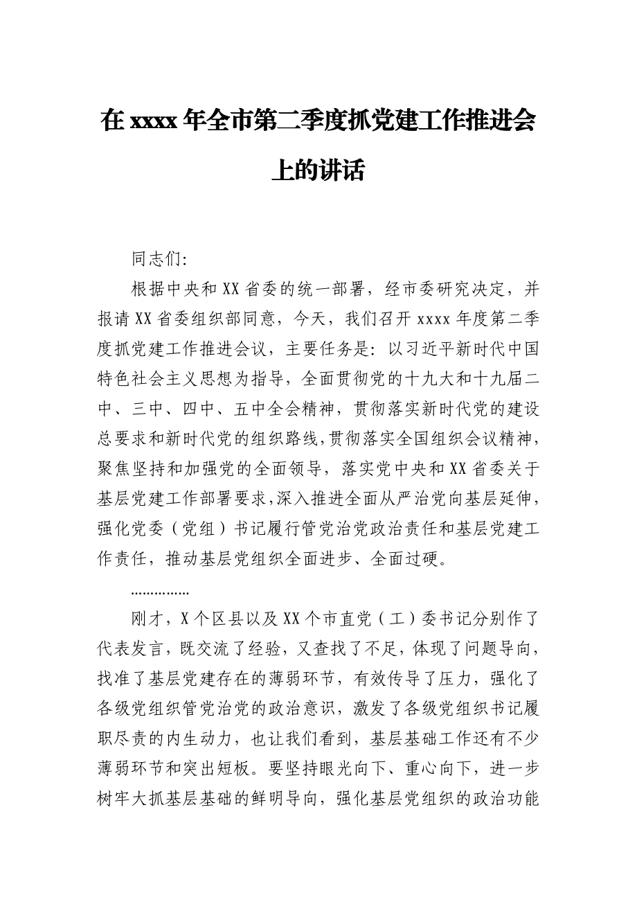 在2021年全市第二季度抓党建工作推进会上的讲话.docx_第1页