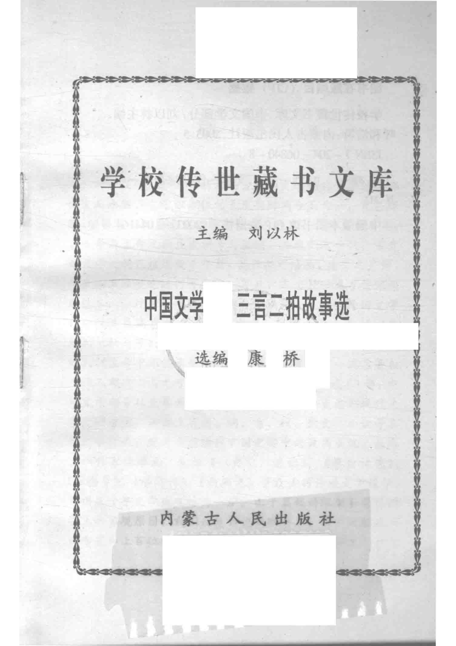 学校传世藏书文库-中国文学三言二拍故事选_刘以林主编康桥选编.pdf_第2页