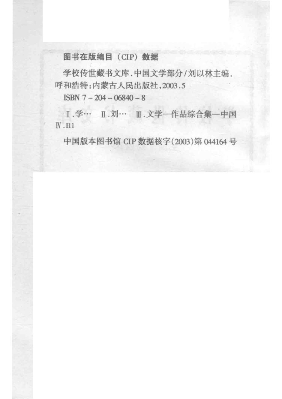 学校传世藏书文库-中国文学三言二拍故事选_刘以林主编康桥选编.pdf_第3页