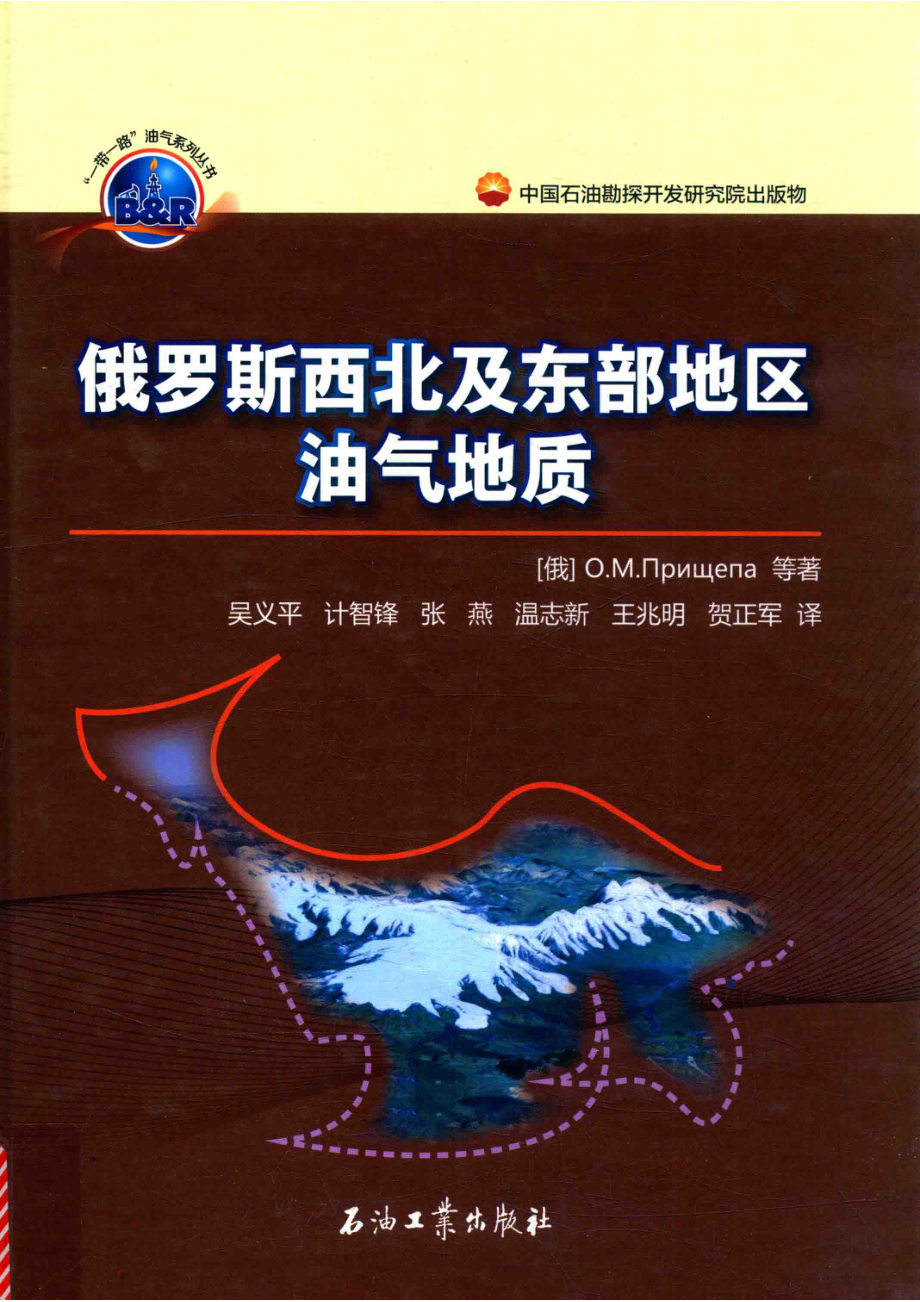 俄罗斯西北及东部地区油气地质_（俄）普里谢芭著；吴义平计智锋张燕温志新王兆明贺正军译.pdf_第1页