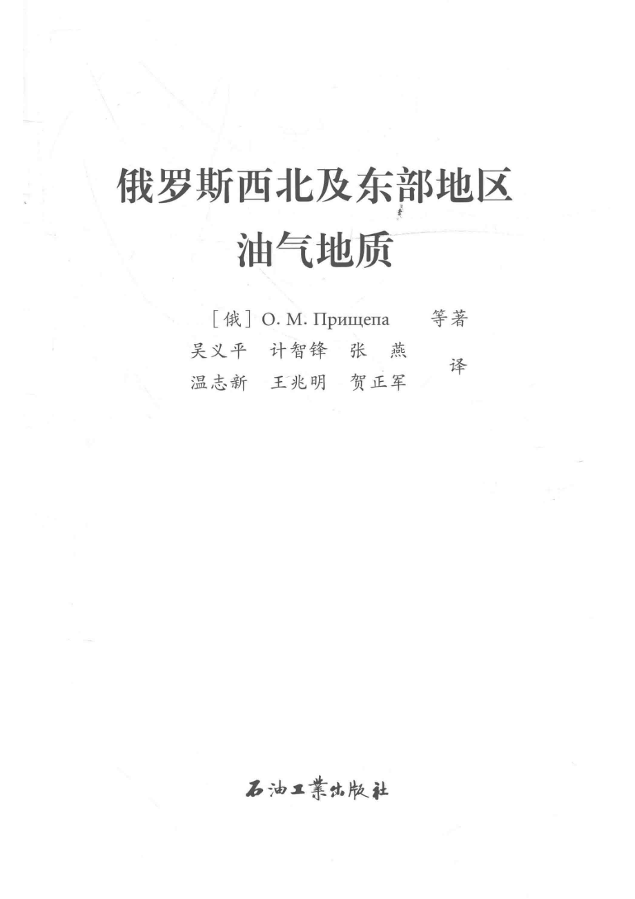 俄罗斯西北及东部地区油气地质_（俄）普里谢芭著；吴义平计智锋张燕温志新王兆明贺正军译.pdf_第2页