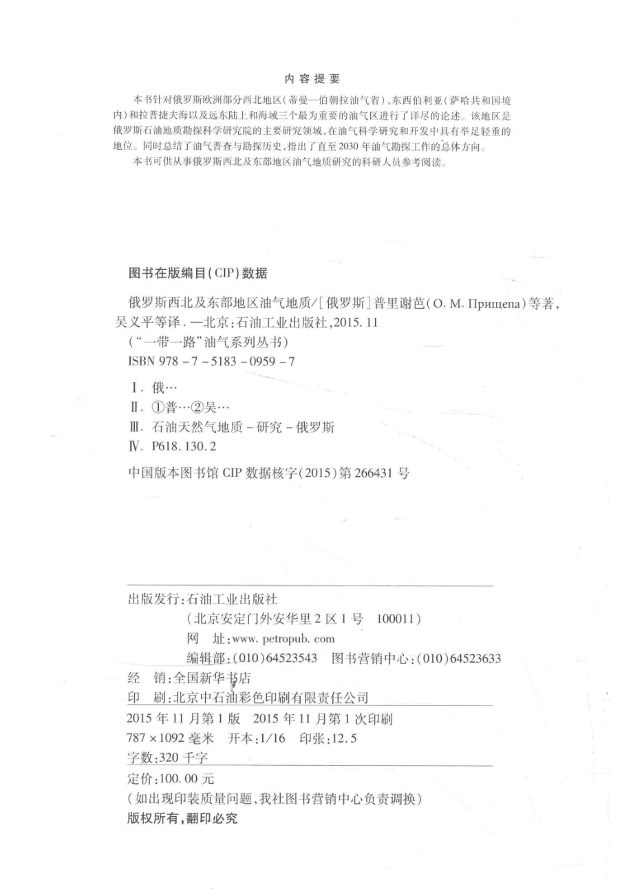 俄罗斯西北及东部地区油气地质_（俄）普里谢芭著；吴义平计智锋张燕温志新王兆明贺正军译.pdf_第3页