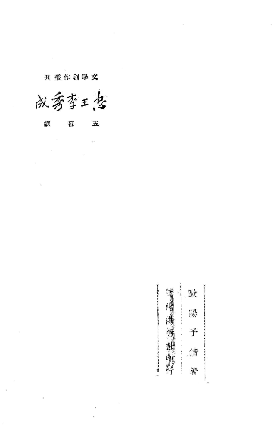 忠王李秀成五幕剧_欧阳予倩撰.pdf_第2页