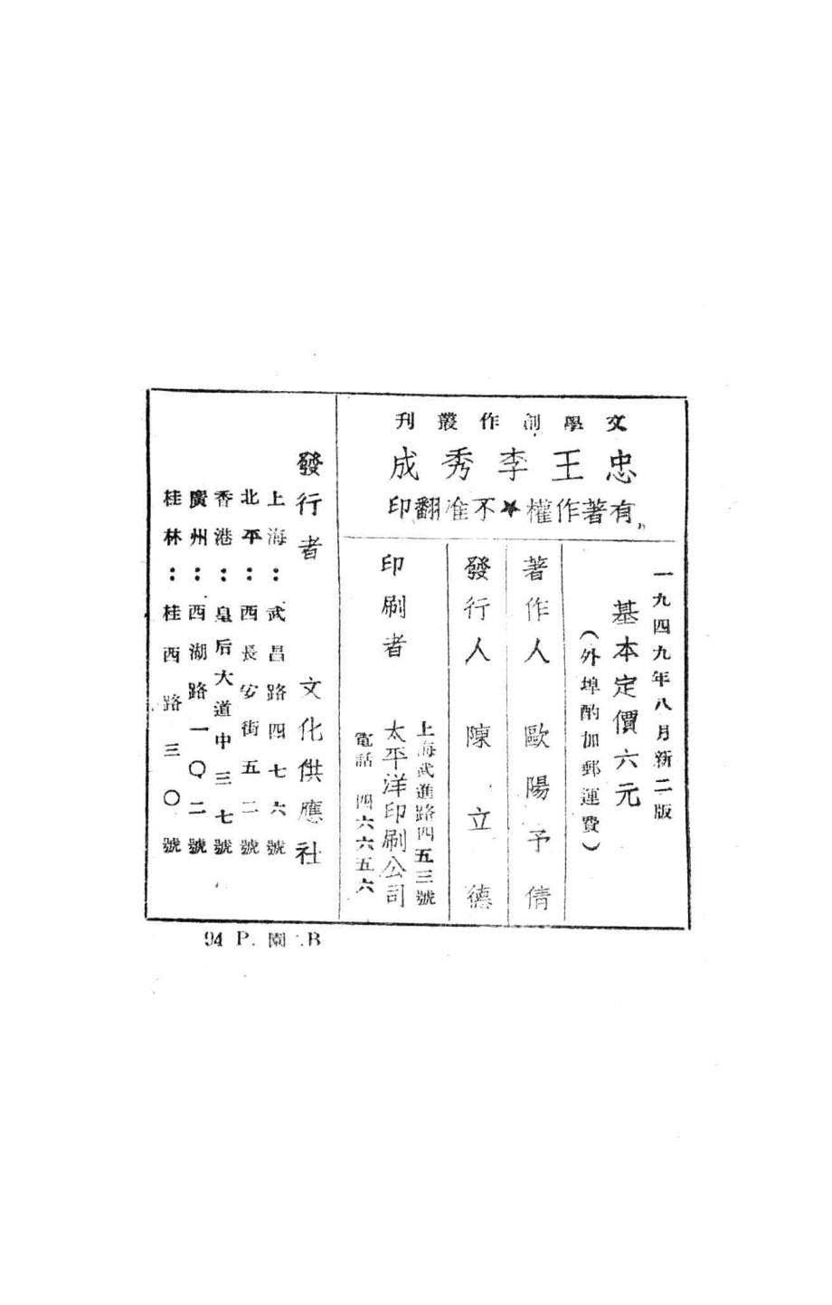 忠王李秀成五幕剧_欧阳予倩撰.pdf_第3页