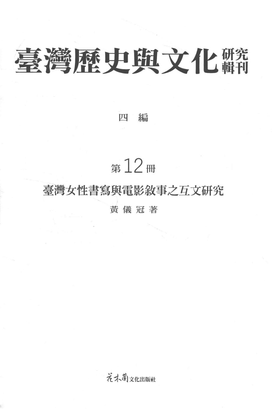 台湾历史与文化研究辑刊四编第12册台湾女性书写与电影叙事之互文研究_黄仪冠著.pdf_第2页