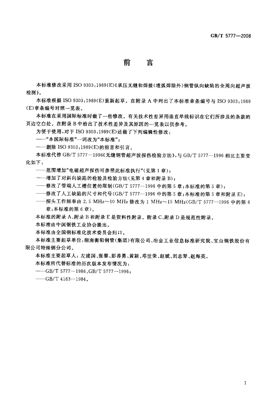 GB／T 5777-2008 无缝钢管超声波探伤检验方法.pdf_第2页