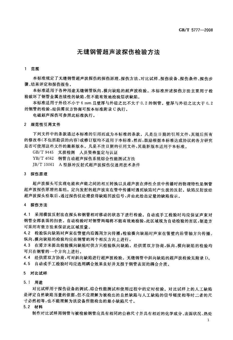 GB／T 5777-2008 无缝钢管超声波探伤检验方法.pdf_第3页