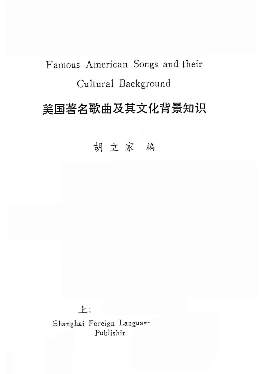 美国著名歌曲及其文化背景知识_胡立家编.pdf_第2页