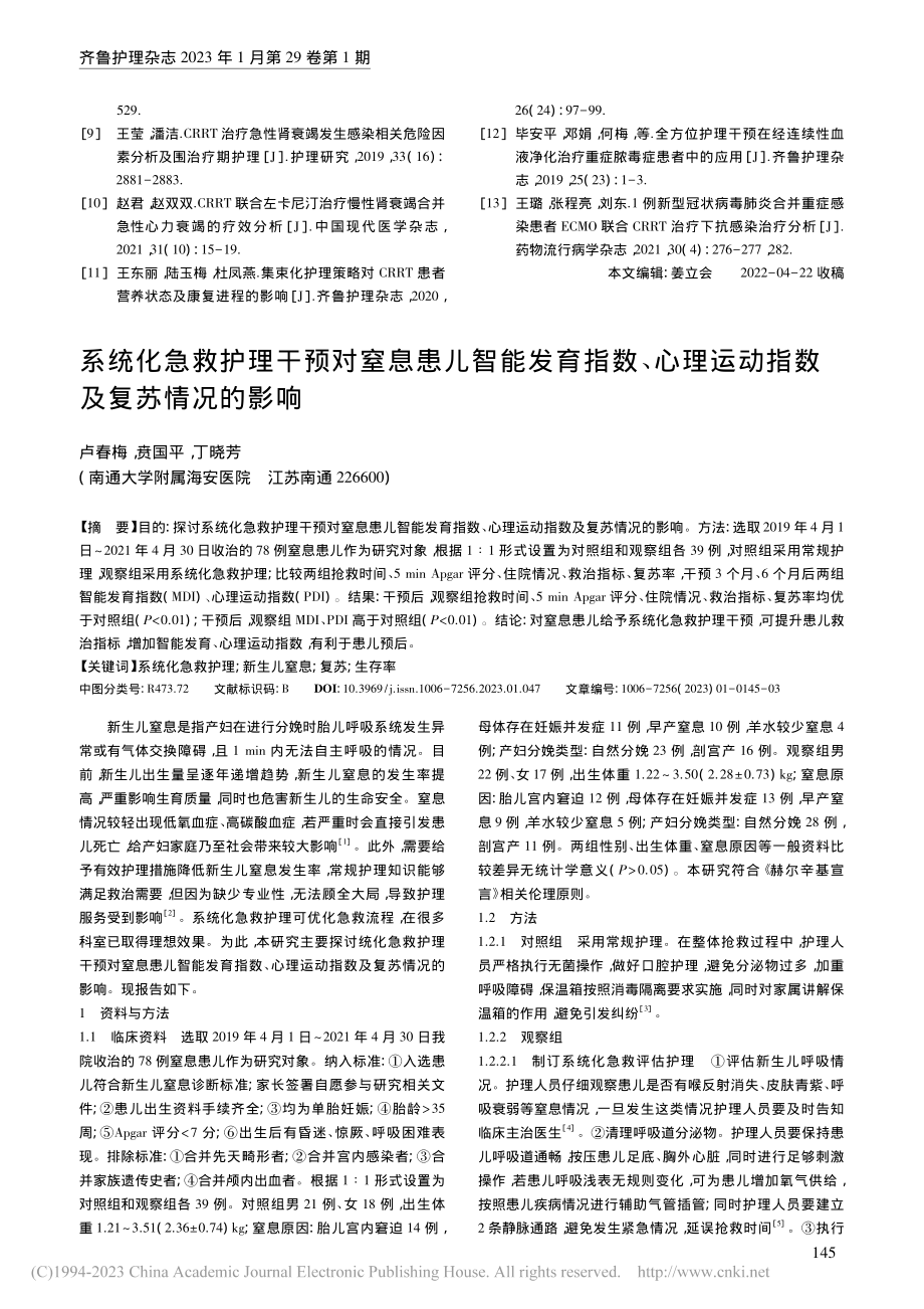 全方位护理干预在ICU患者...连续性肾脏替代治疗中的应用_朱晔.pdf_第3页