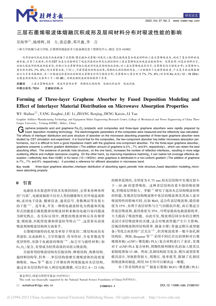 三层石墨烯吸波体熔融沉积成...间材料分布对吸波性能的影响_吴海华.pdf_第1页