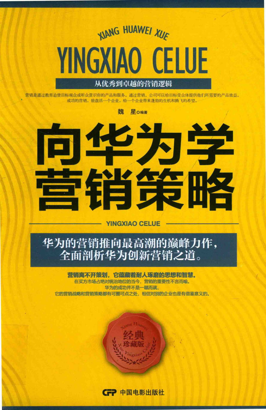 向华为学营销策略_魏星编著.pdf_第1页