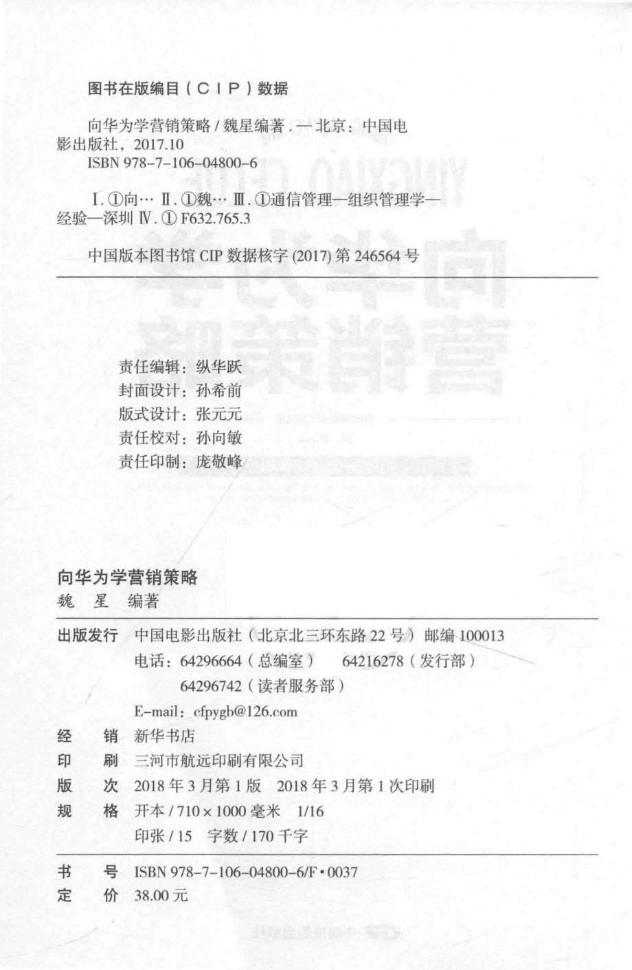 向华为学营销策略_魏星编著.pdf_第3页